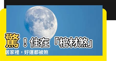 土煞意思|【土煞是什麼】中了土煞運勢受阻？發生的徵兆和應對方法 – 每日。